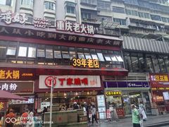-丁家脆哨(民生路店)