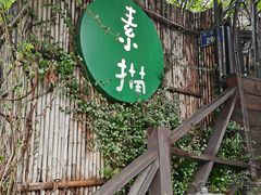 -素描餐厅(灵隐天竺店)