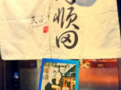 -天妇罗内顺田(罗湖店)