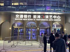 -交通银行前滩31演艺中心