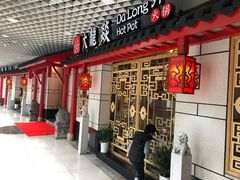 门面-大龙辣火锅·龙虾·烧烤(湖滨新天地店)