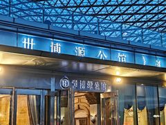 -世博源公馆·本帮融合菜·主题包厢·江景餐厅