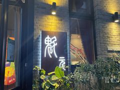 门面-宋庄魁元艺术餐厅