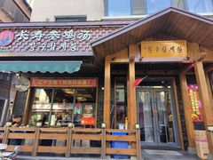 -长寿参鸡汤(朝韩风情街店)