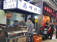 -清真·马峰烤肉(小学习北巷店)