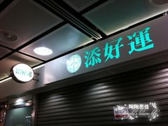 -添好运点心专门店(中环IFC店)