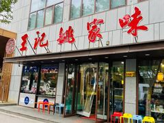 -王记姚家味·地道苏帮菜(凤凰街店)