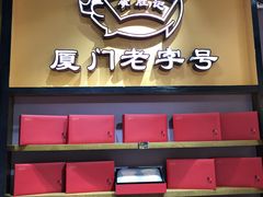 -黄胜记鼓浪屿肉松店(龙头路店)