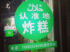门面-认准地传统烫面炸糕