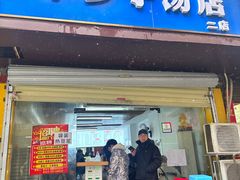 -小罗子汤店(大士院总店)