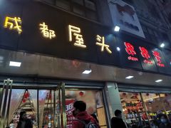 门面-成都屋头串串(青年北街店)