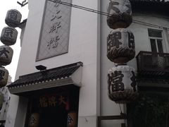 -南京夫子庙国际青年旅舍(平江府路店)