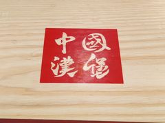 -塔斯汀中国汉堡(员村店)