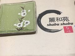 -丽和苑·自助寿喜锅(虹梅路店)
