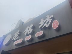 门面-笼铭坊(北蔡店)