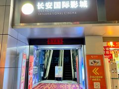 -长安国际影城(钟楼店)