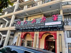 -阿红私房菜