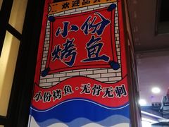 -馋火炉鱼(新世界百货望京店)