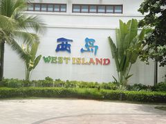 -三亚西岛海洋文化旅游区