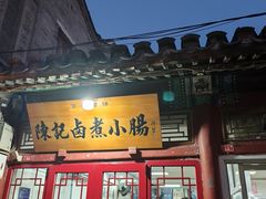 -陈记卤煮小肠
