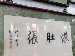 门面-东兴顺爆肚张