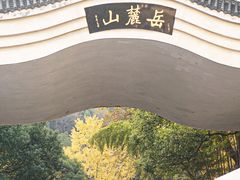 -岳麓山风景名胜区