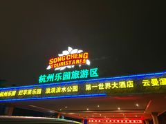 -杭州第一世界大酒店·云曼温泉
