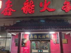 -鑫龙火锅(北园店)