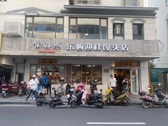 门面-常鲜德乐购迎桂馒头店(麻巷公寓店)