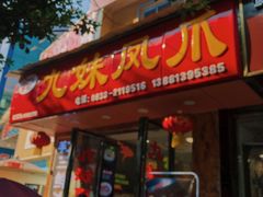 门面-嘉州九妹凤爪(乐山总店)