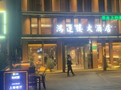 门面-鸿运楼·舌尖上的徽菜
