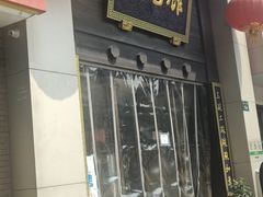 -奎元馆.百年奎元.非遗传承(西湖边的解放路店)
