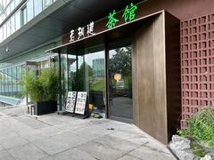-茗知道茶馆(世博源店)