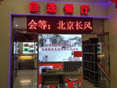 门面-北京服装学院-食堂
