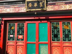 -富华斋饽饽铺·宫廷糕点·伴手礼(护国新天地店)