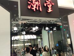 门面-潮堂 · 潮州菜(国贸商城店)