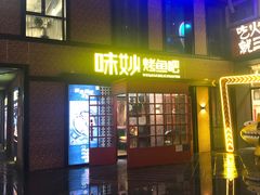 门面-味妙烤鱼吧(回龙观店)