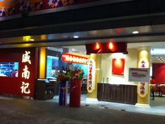 -威南记鸡饭餐室