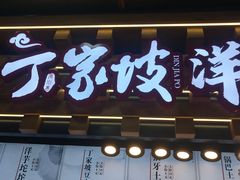 门面-周小亮丁家坡洋芋(全国总店)