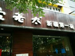-安老太新疆第一碗(文艺路店)