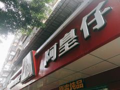 门面-阿皇仔烧鹅(麦地店)
