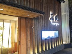 -南风(淮海街店)