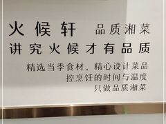 -火候轩品质湘菜·私厨(市府店)