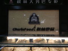 -秋林食品(秋林公司店)