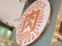 -樱煦和牛寿喜烧(如皋吾悦广场店)