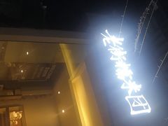 门面-正南齐北·老街糯米团(洪崖洞店)