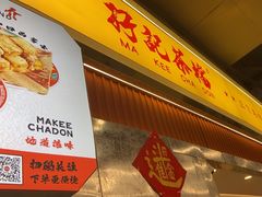 -孖记茶档·热腾茶餐(乐峰店)