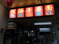 -鹍记特色牛杂面