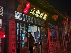 门面-齐记土鸡米线