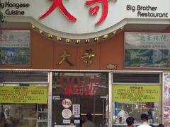 -大哥餐厅(西城花园店)